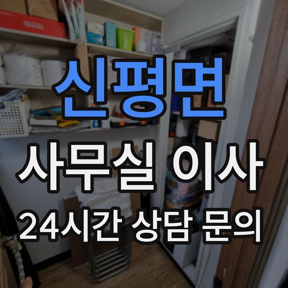 신평면 사무실 이사