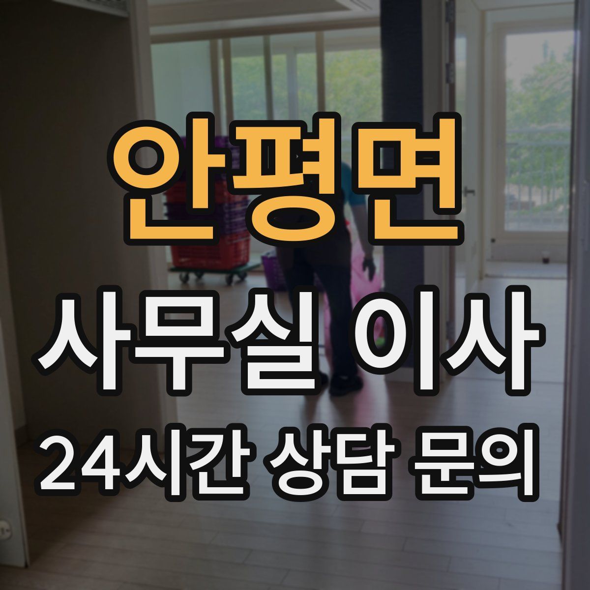 안평면 사무실 이사