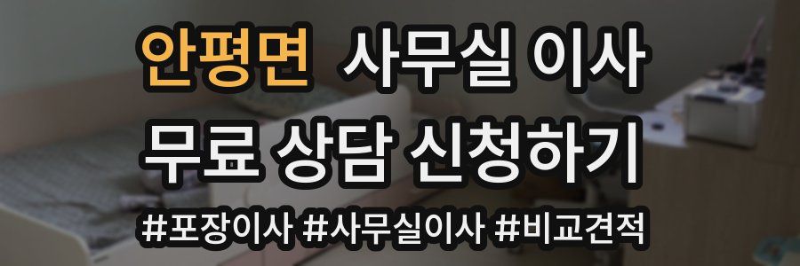 안평면 사무실 이사