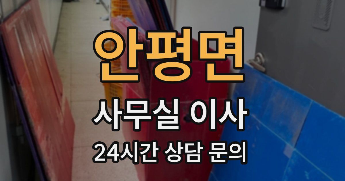 안평면 사무실 이사