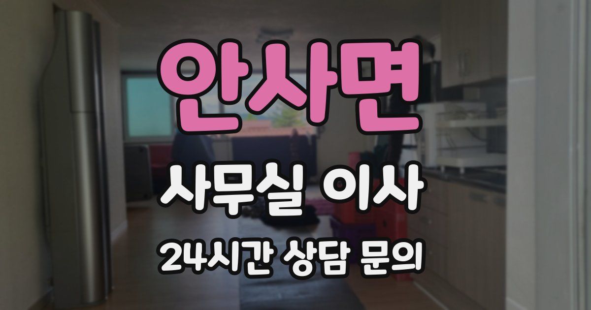 안사면 사무실 이사