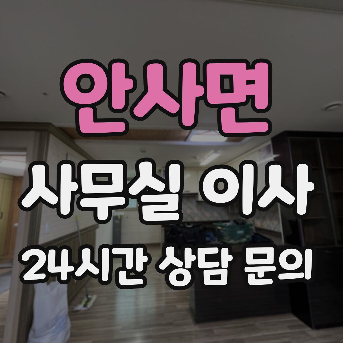 안사면 사무실 이사