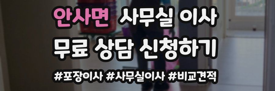 안사면 사무실 이사