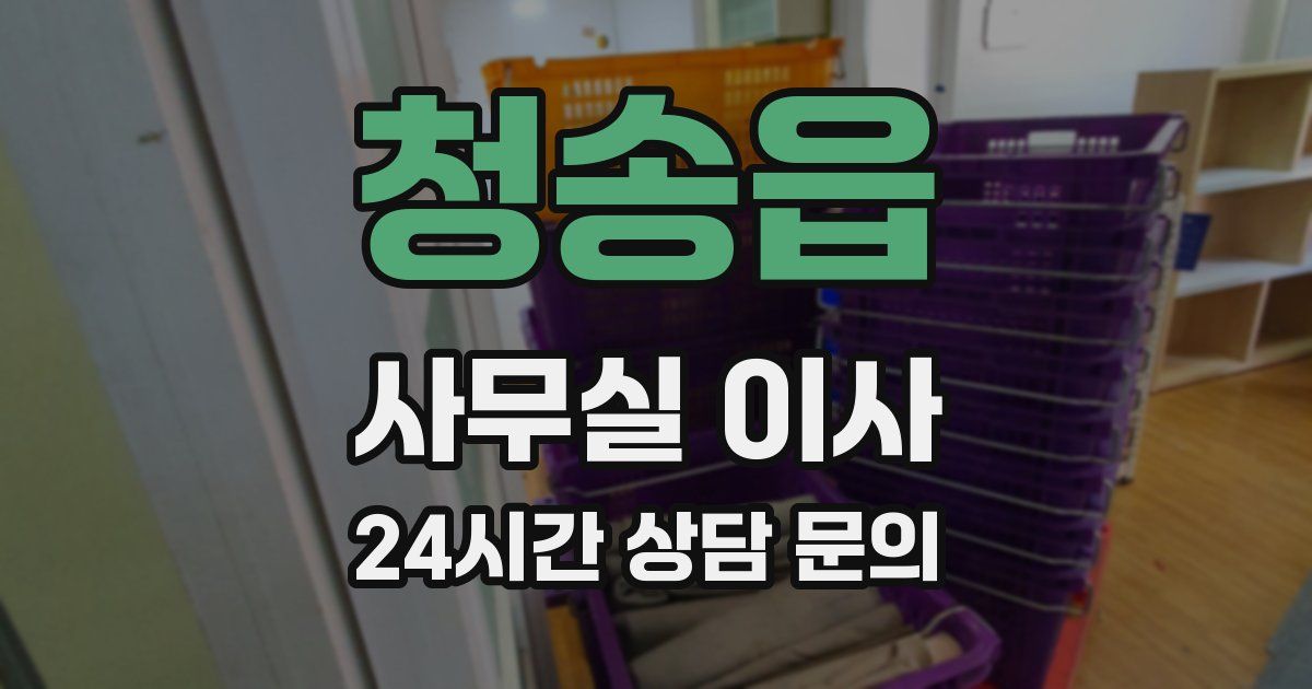 청송읍 사무실 이사