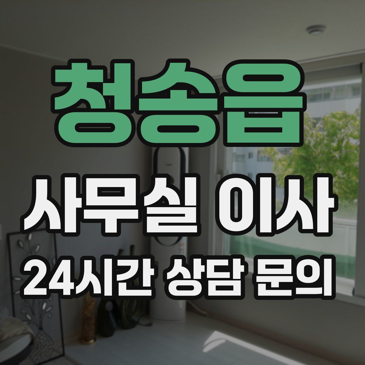 청송읍 사무실 이사