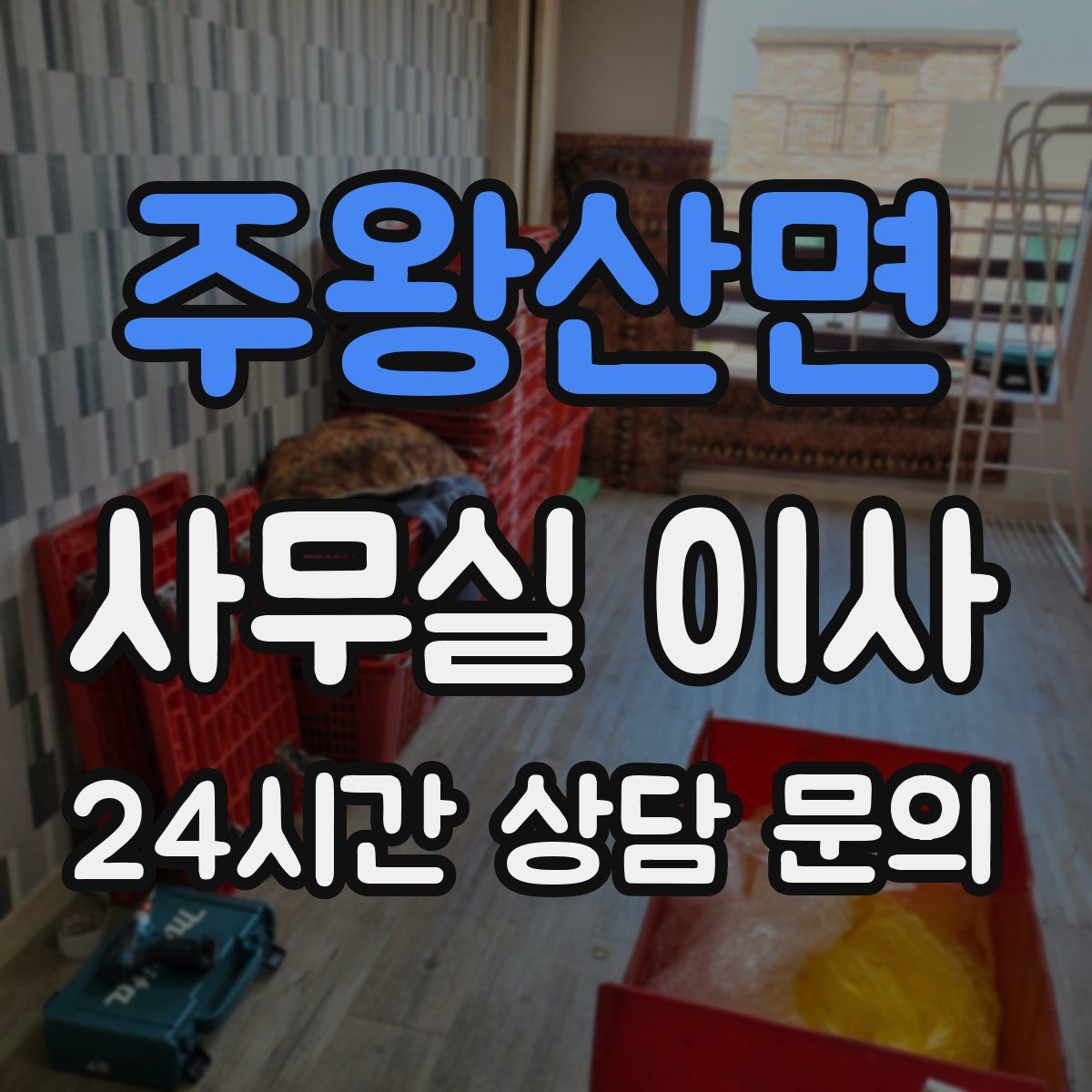 주왕산면 사무실 이사
