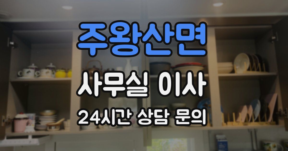 주왕산면 사무실 이사
