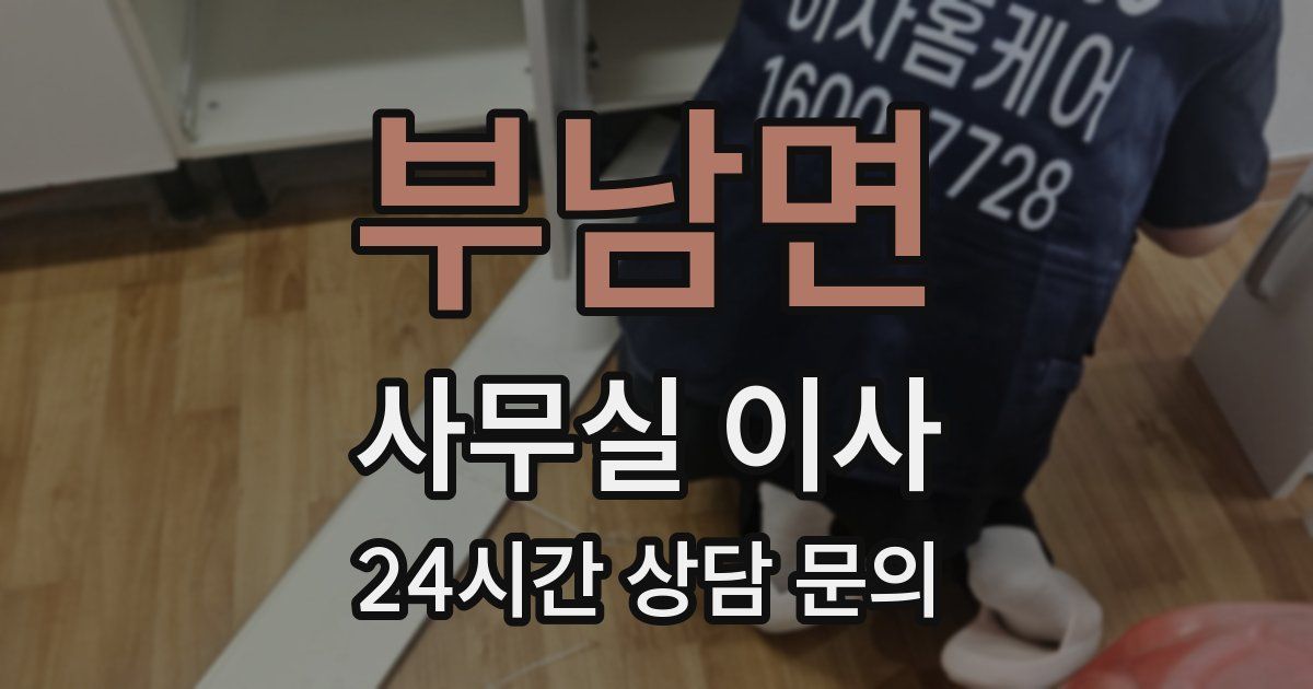 부남면 사무실 이사