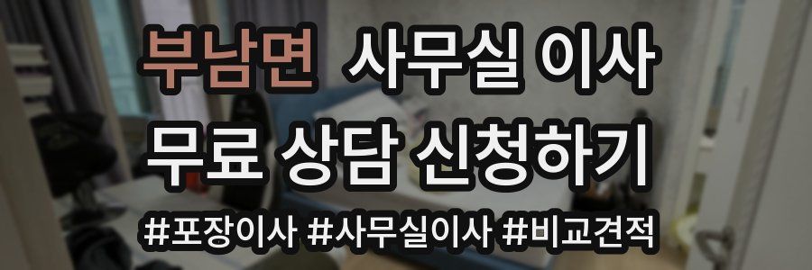 부남면 사무실 이사