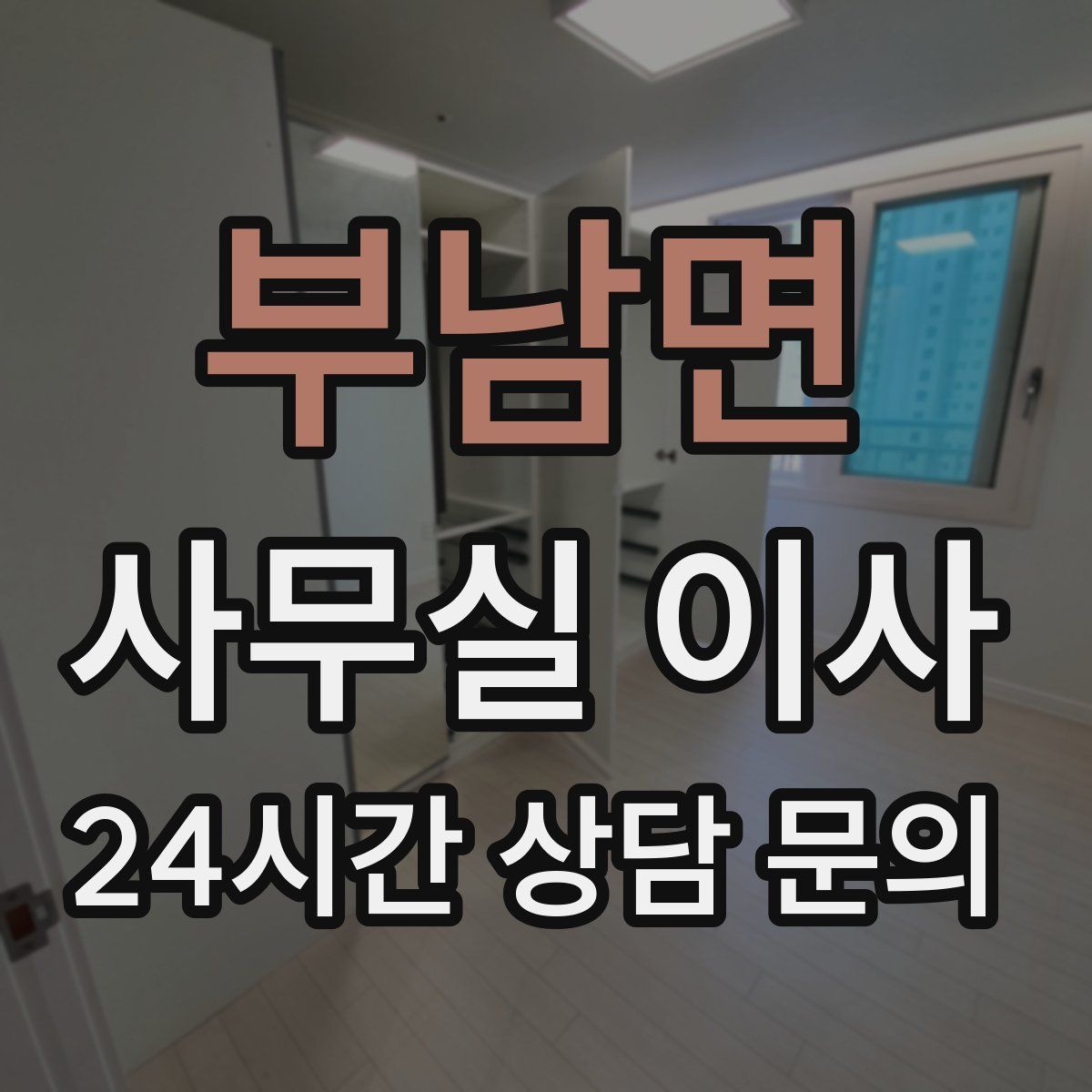 부남면 사무실 이사