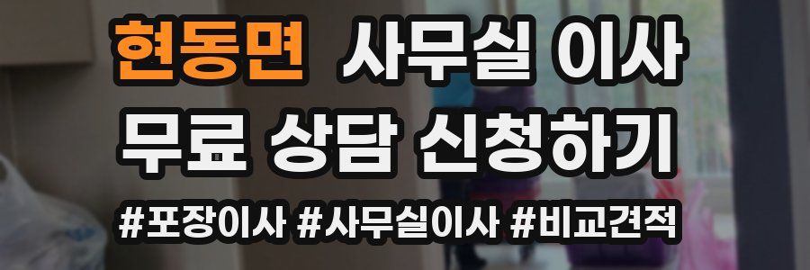 현동면 사무실 이사