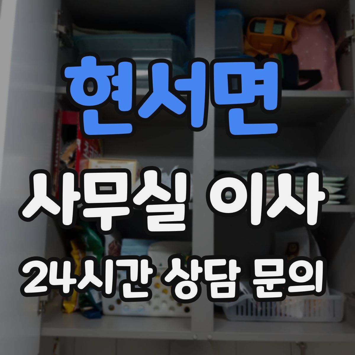 현서면 사무실 이사