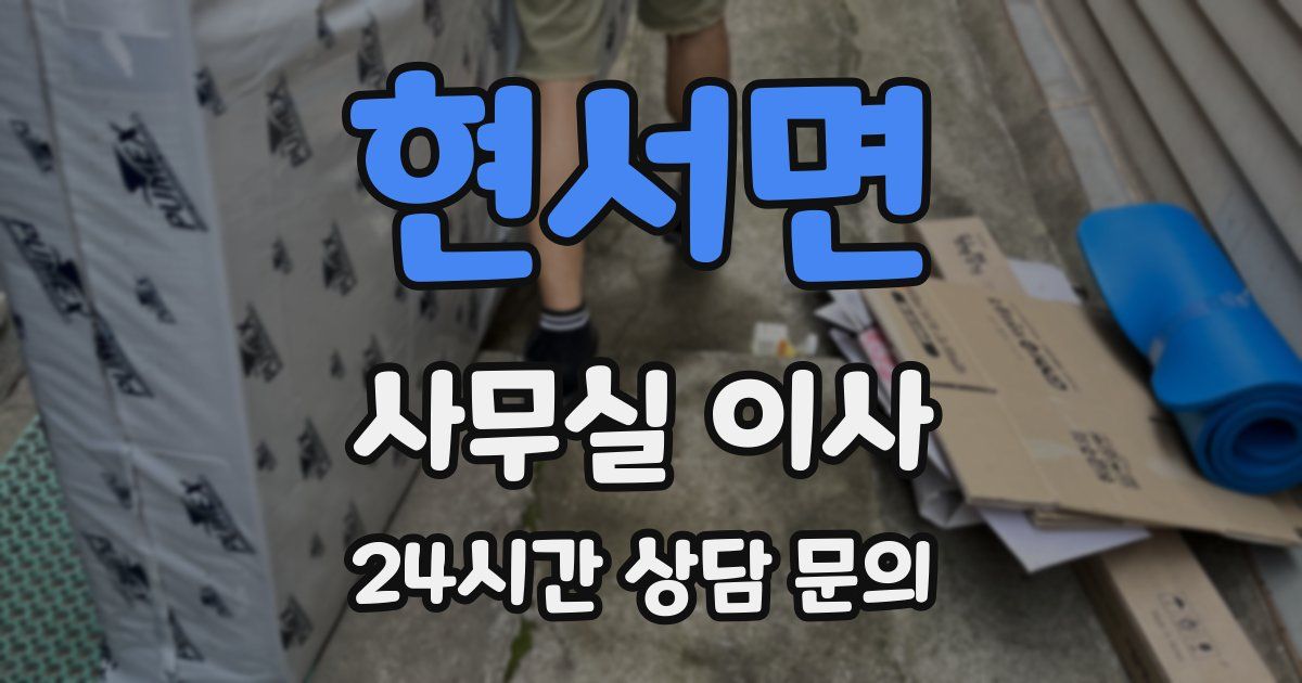 현서면 사무실 이사