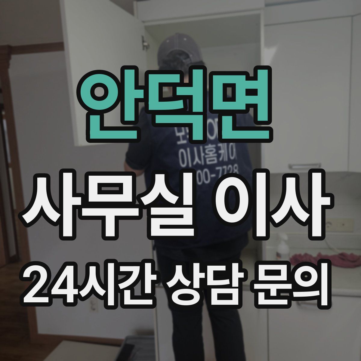 안덕면 사무실 이사