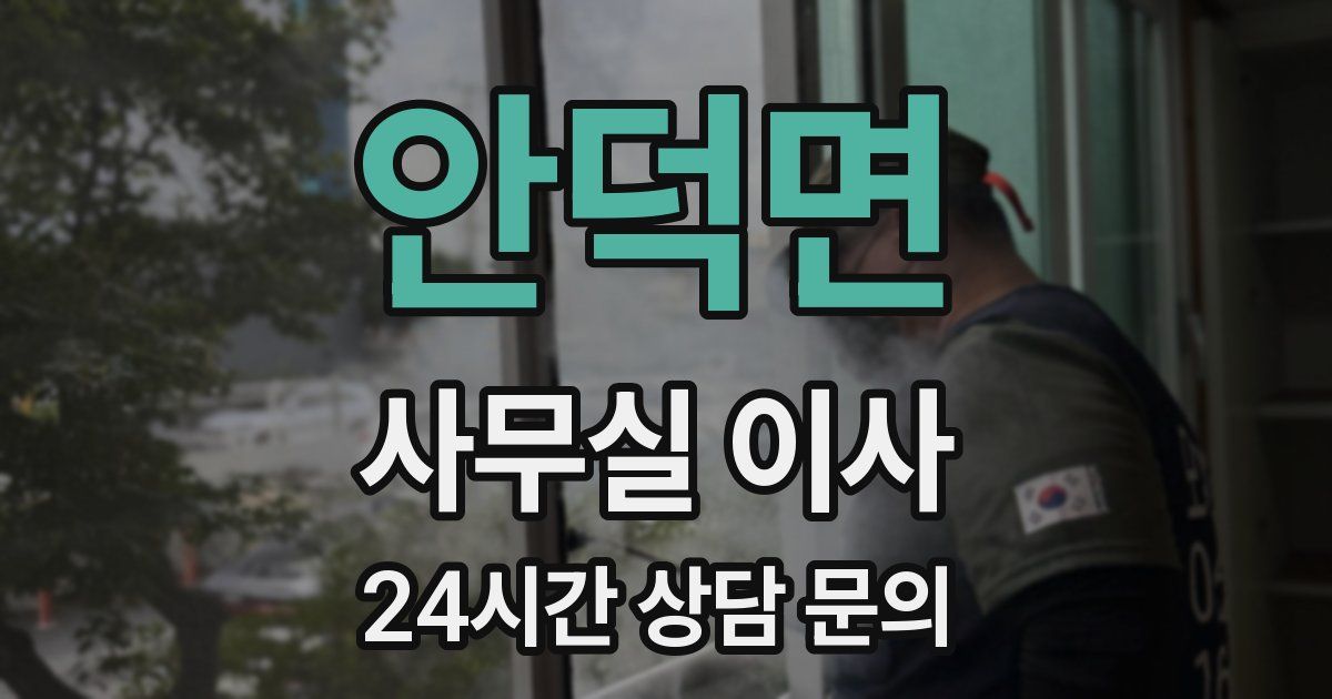안덕면 사무실 이사
