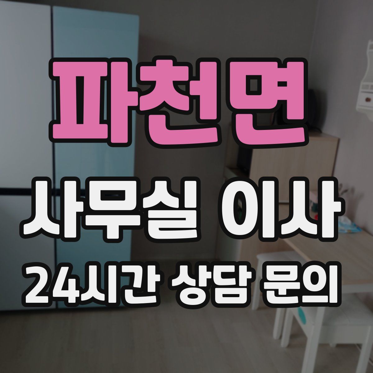파천면 사무실 이사