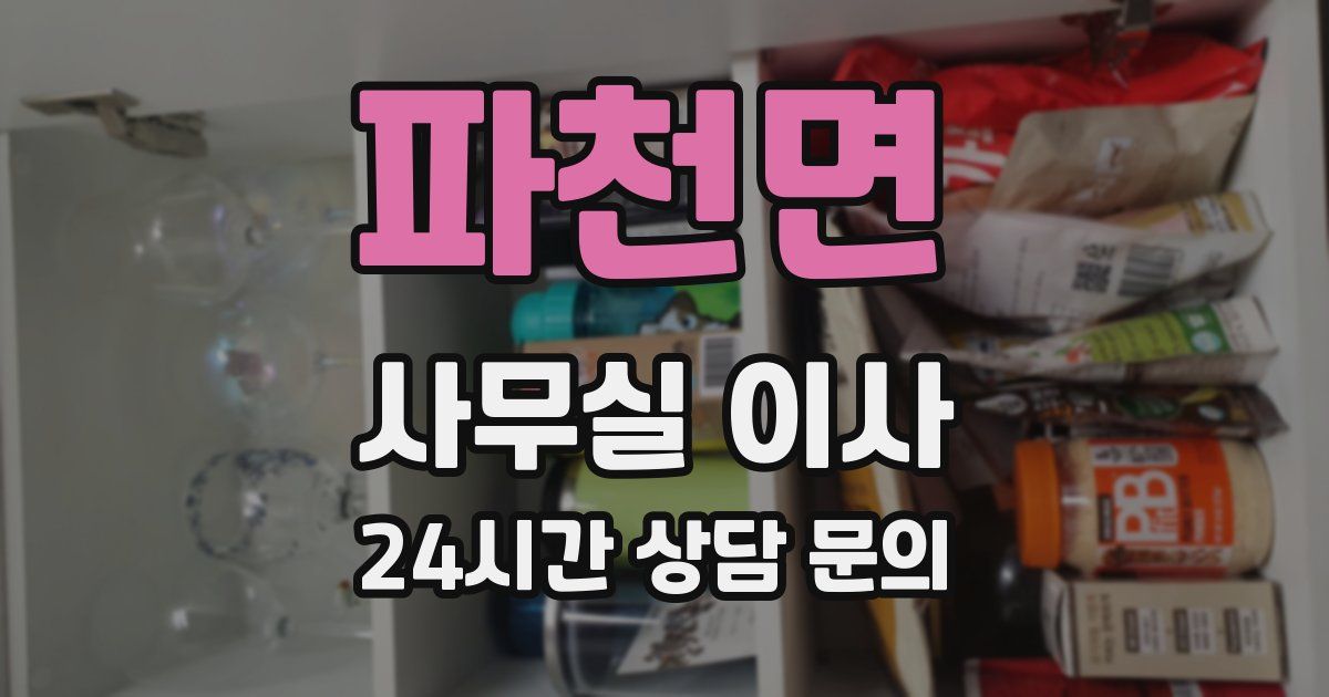 파천면 사무실 이사