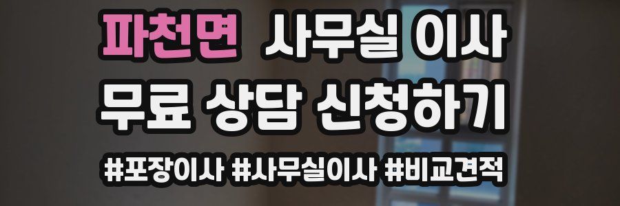 파천면 사무실 이사