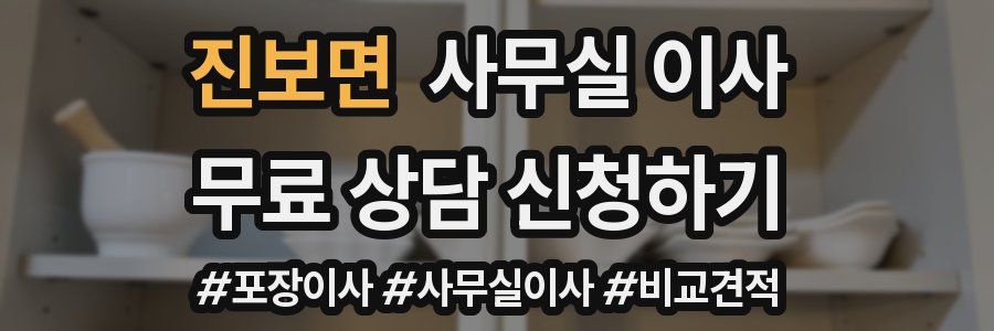 진보면 사무실 이사