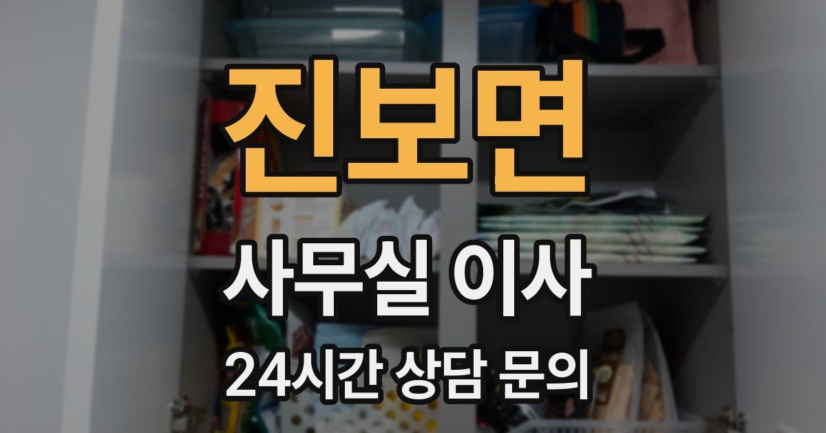 진보면 사무실 이사