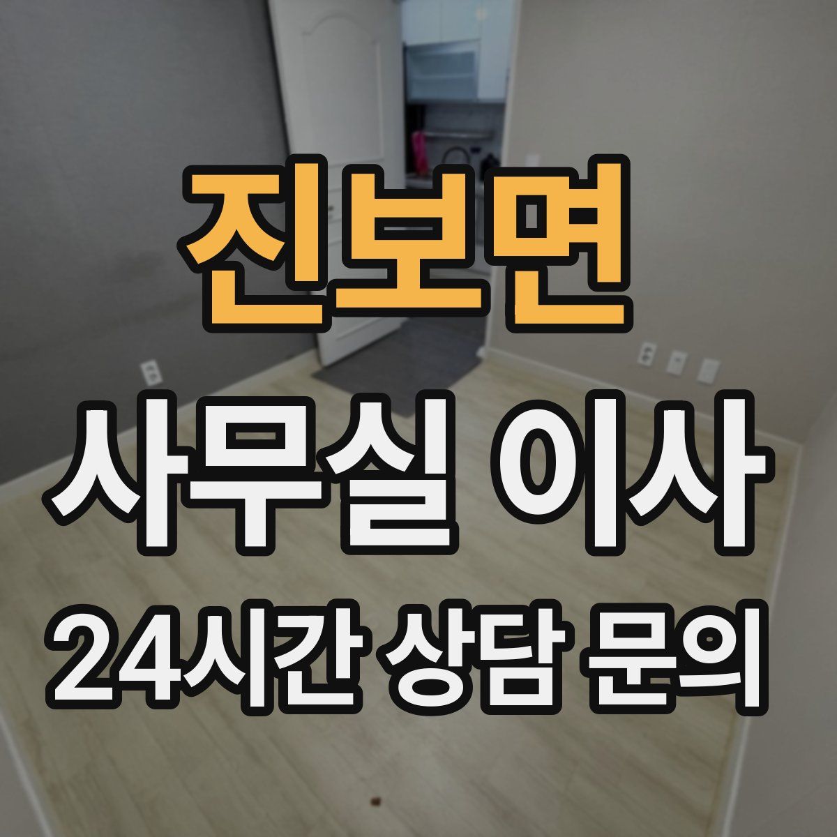 진보면 사무실 이사