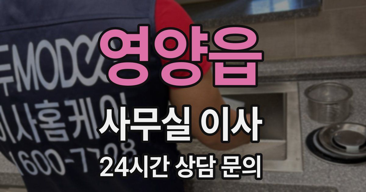 영양읍 사무실 이사