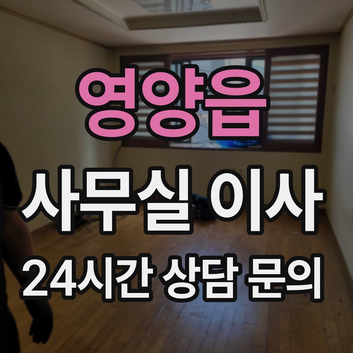 영양읍 사무실 이사