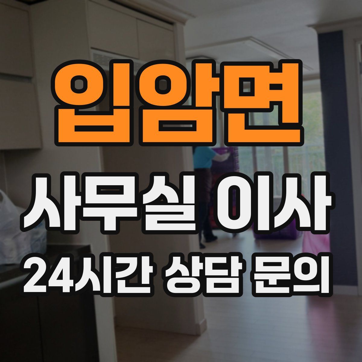 입암면 사무실 이사