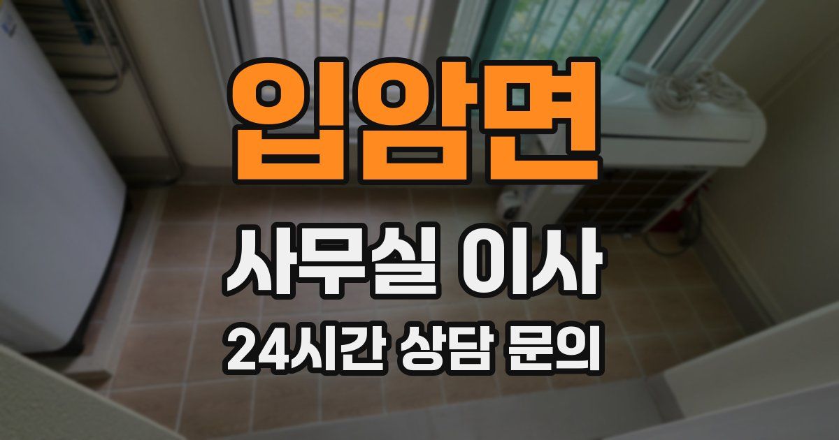입암면 사무실 이사