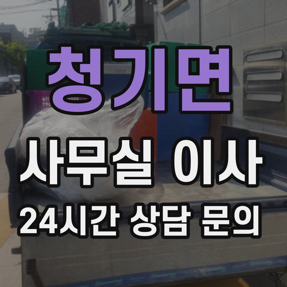 청기면 사무실 이사