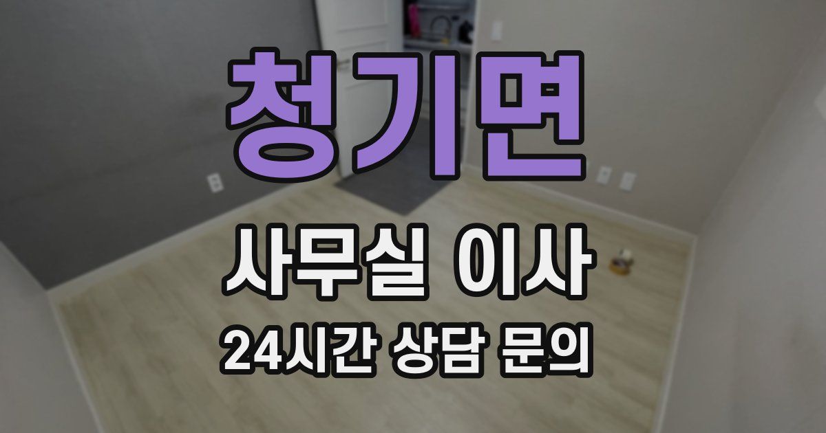 청기면 사무실 이사