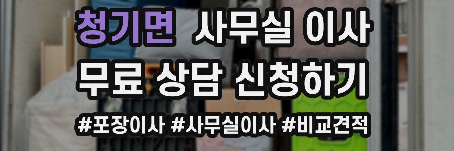 청기면 사무실 이사