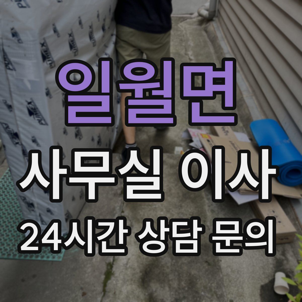 일월면 사무실 이사