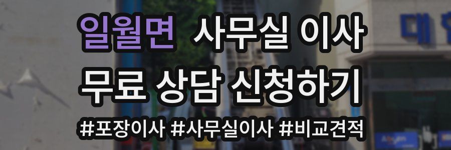 일월면 사무실 이사