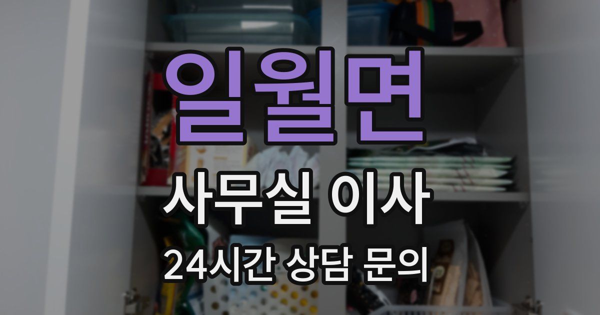 일월면 사무실 이사