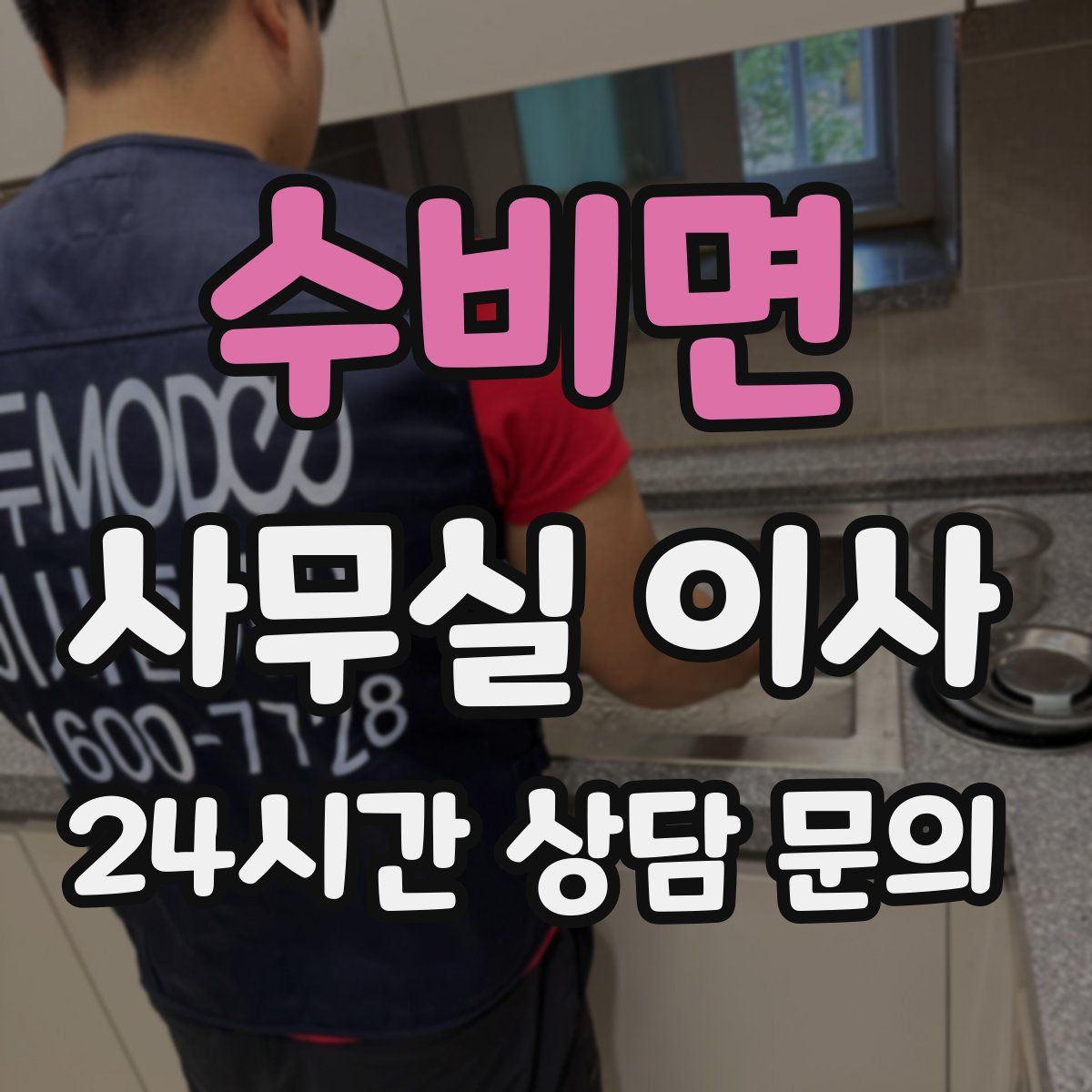 수비면 사무실 이사