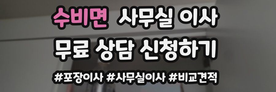수비면 사무실 이사