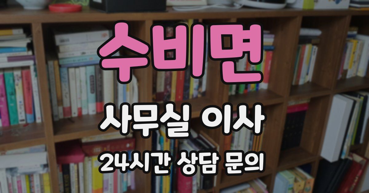 수비면 사무실 이사