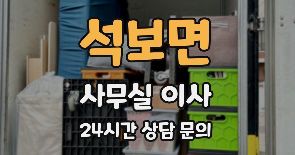 석보면 사무실 이사