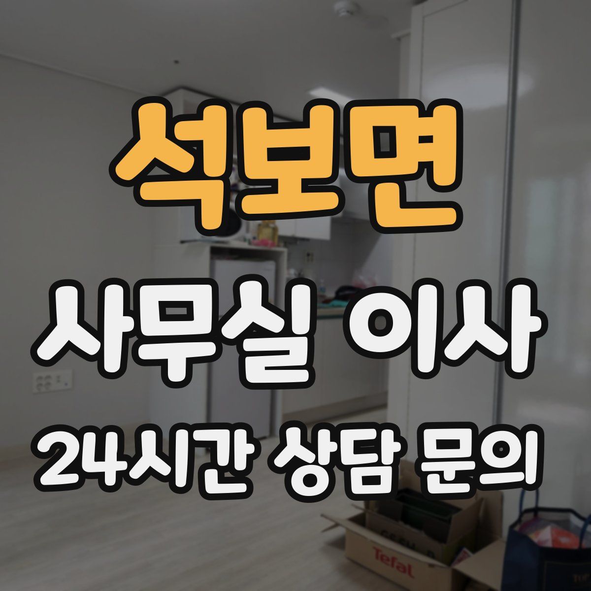 석보면 사무실 이사