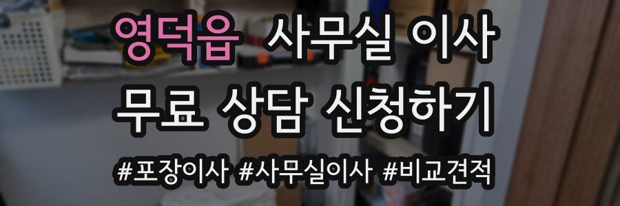 영덕읍 사무실 이사