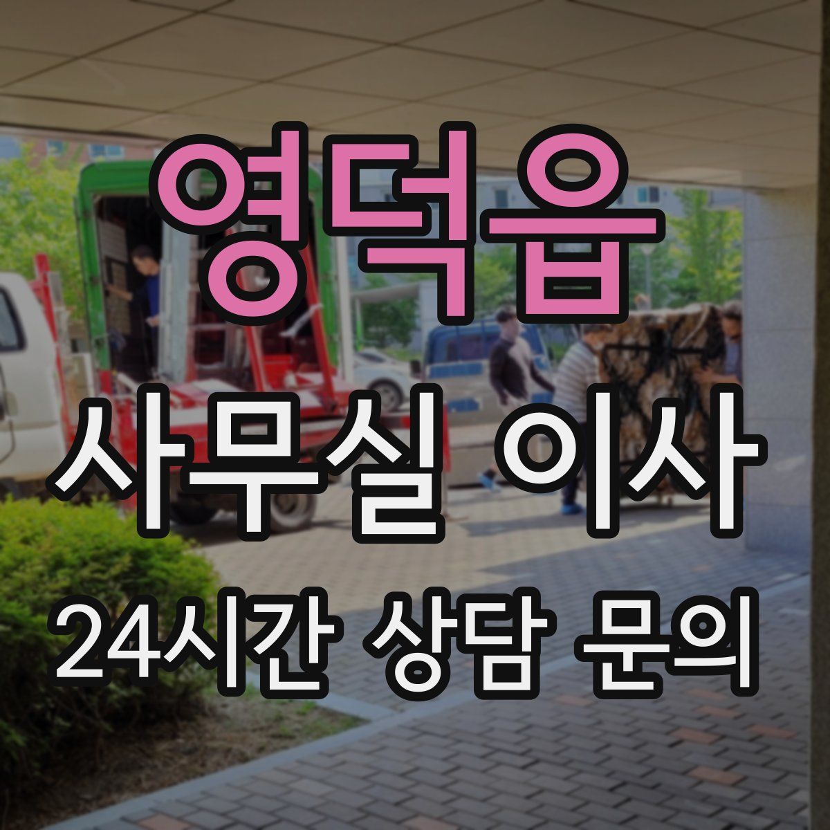영덕읍 사무실 이사