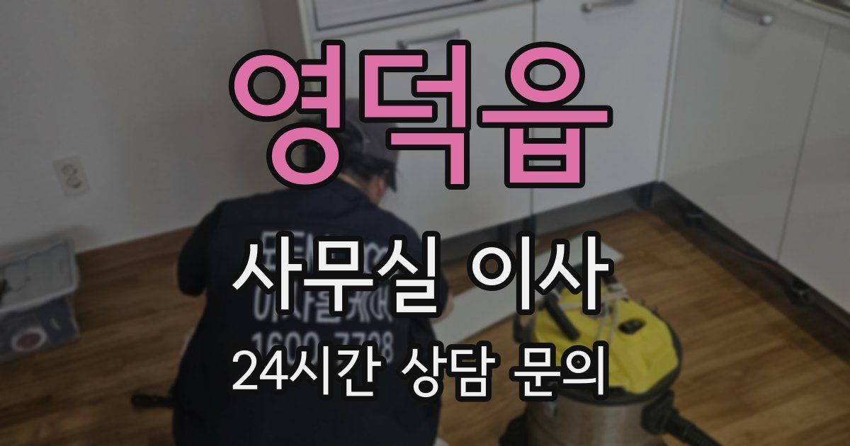 영덕읍 사무실 이사