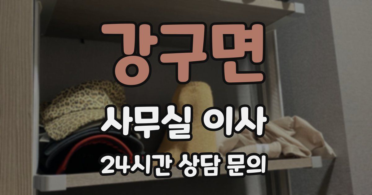 강구면 사무실 이사