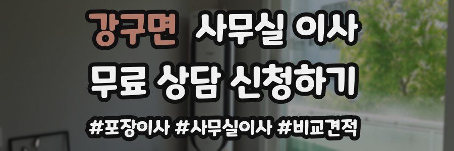 강구면 사무실 이사