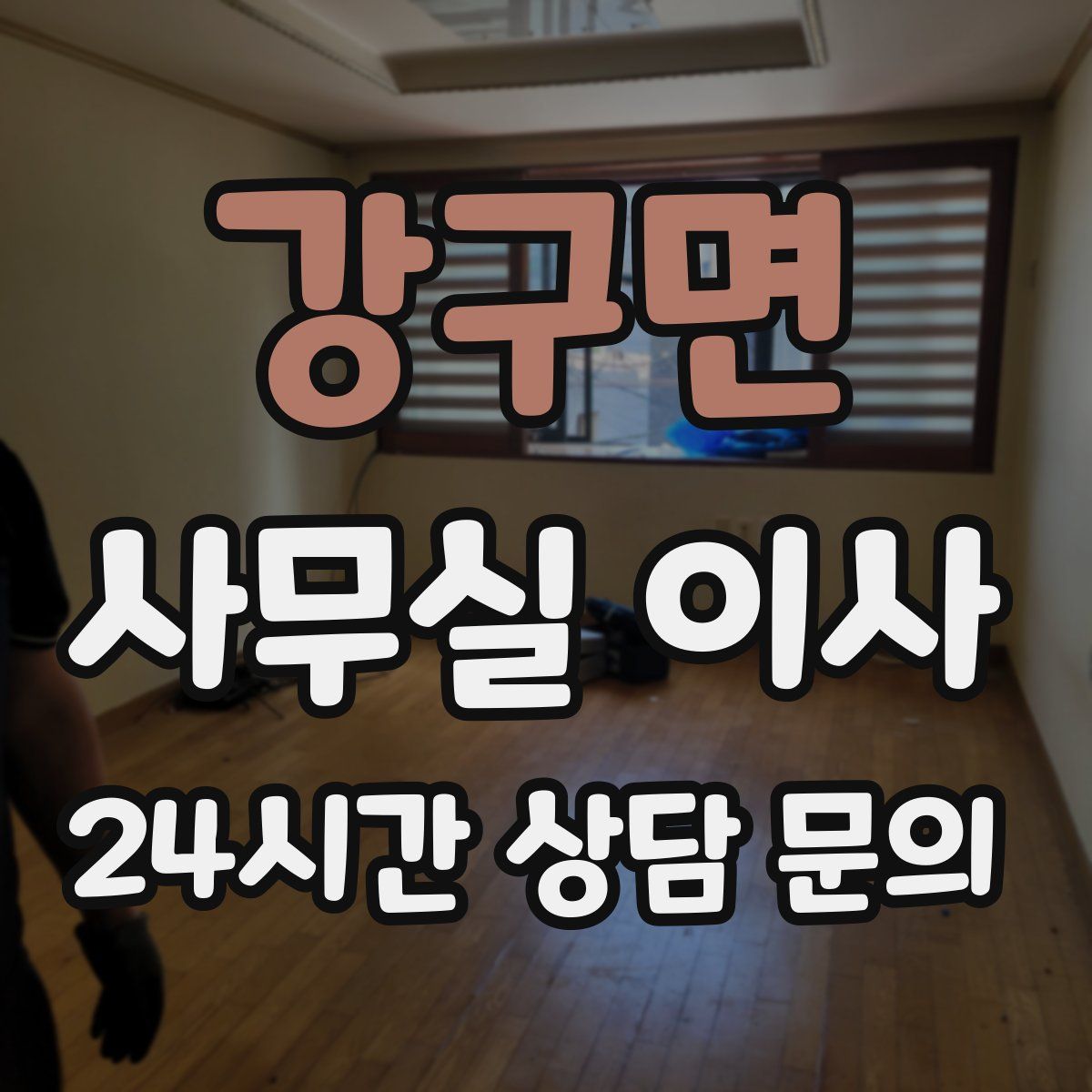 강구면 사무실 이사