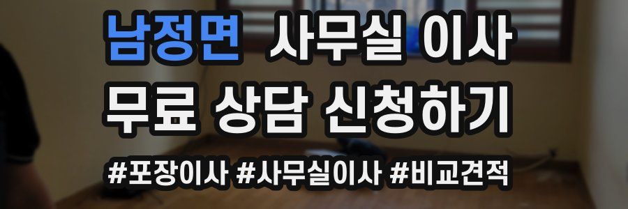 남정면 사무실 이사