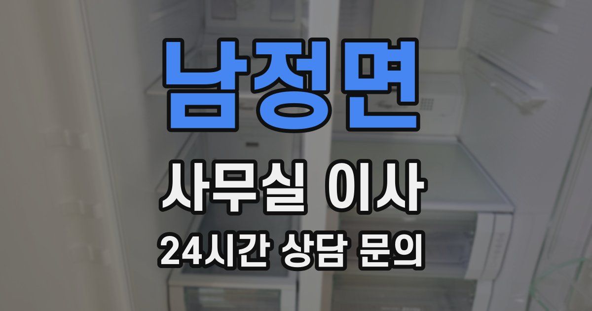 남정면 사무실 이사
