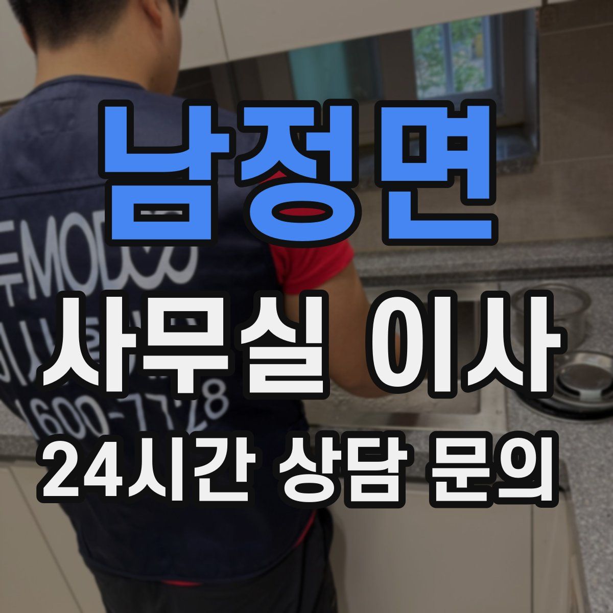 남정면 사무실 이사