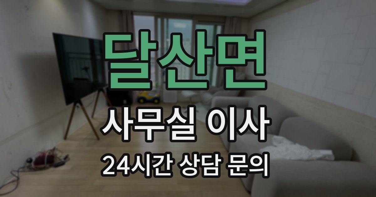 달산면 사무실 이사